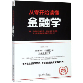 從零開始讀懂金融學(xué) 從零開始讀懂金融學(xué)