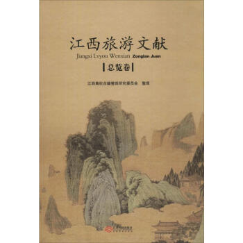 江西旅游文獻(xiàn)總覽卷 江西旅游文獻(xiàn)總覽卷