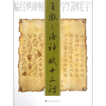 王獻之洛神賦十三行 王獻之洛神賦十三行