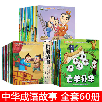 中國(guó)華成語(yǔ)故事大全 中國(guó)華成語(yǔ)故事大全