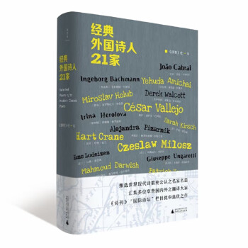 經(jīng)典外國(guó)詩(shī)人21家 經(jīng)典外國(guó)詩(shī)人21家