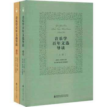 音樂學百年文選導讀