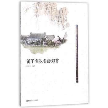 笛子名歌名曲60首 笛子名歌名曲60首