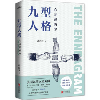 九型人格心靈密碼學 九型人格心靈密碼學