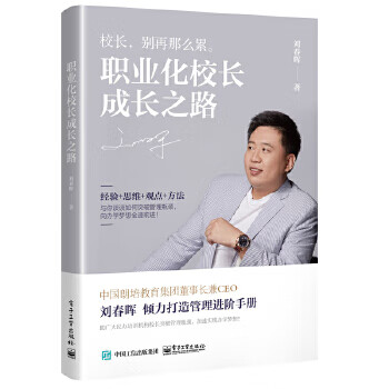 職業(yè)化校長(zhǎng)成長(zhǎng)之路 職業(yè)化校長(zhǎng)成長(zhǎng)之路