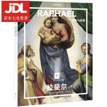 拉斐爾:柔美與和諧 拉斐爾:柔美與和諧