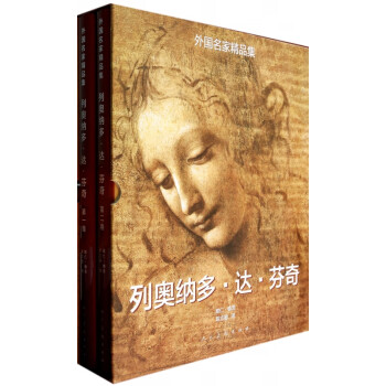 列奧納多·達(dá)·芬奇 列奧納多·達(dá)·芬奇