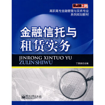 金融信托與租賃實務(wù) 金融信托與租賃實務(wù)