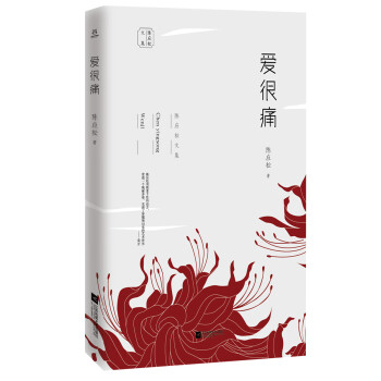 陳應(yīng)松文集:愛很痛 陳應(yīng)松文集:愛很痛