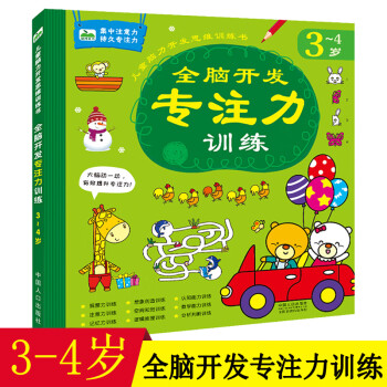 全腦開發(fā)專注力訓(xùn)練 全腦開發(fā)專注力訓(xùn)練