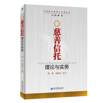 慈善信托理論與實(shí)務(wù) 慈善信托理論與實(shí)務(wù)
