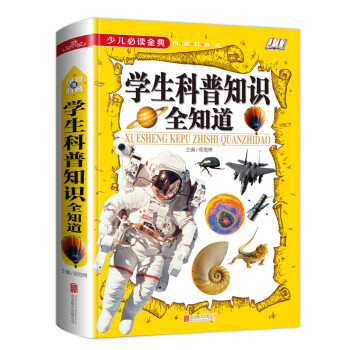 學(xué)生科普知識全知道 學(xué)生科普知識全知道