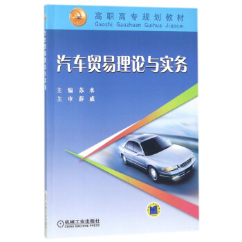 汽車貿易理論與實務 汽車貿易理論與實務