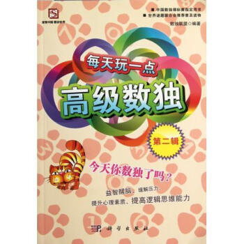 每天玩一點(diǎn)高級(jí)數(shù)獨(dú) 每天玩一點(diǎn)高級(jí)數(shù)獨(dú)