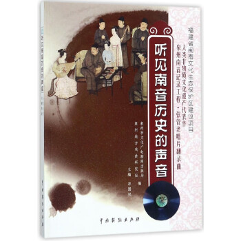 聽(tīng)見(jiàn)南音歷史的聲音 聽(tīng)見(jiàn)南音歷史的聲音
