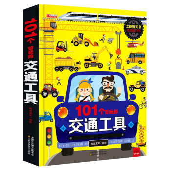 交通工具立體機關書 交通工具立體機關書