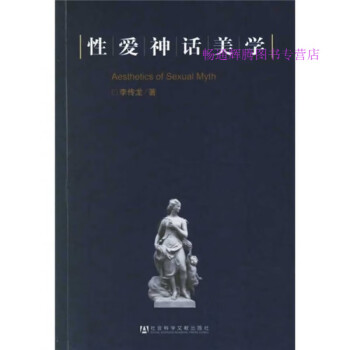 性愛神話美學李傳龍 性愛神話美學李傳龍