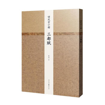 嘯風(fēng)堂小楷-三都賦 嘯風(fēng)堂小楷-三都賦
