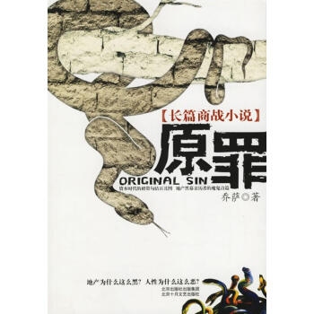 原罪:長篇商戰小說 原罪:長篇商戰小說