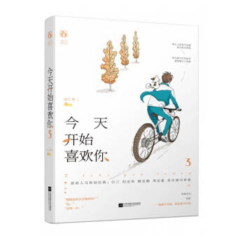 今天開始喜歡你.3 今天開始喜歡你.3