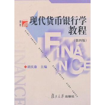 現(xiàn)代貨幣銀行學(xué)教程 現(xiàn)代貨幣銀行學(xué)教程