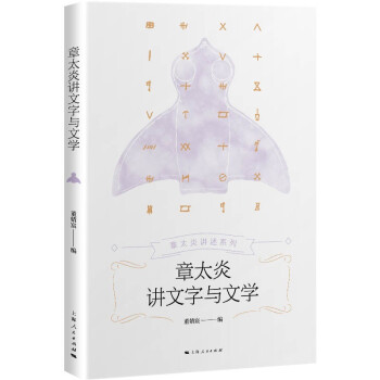 章太炎講文字與文學 章太炎講文字與文學