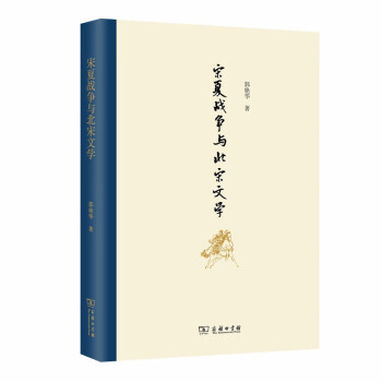 宋夏戰(zhàn)爭與北宋文學(xué) 宋夏戰(zhàn)爭與北宋文學(xué)