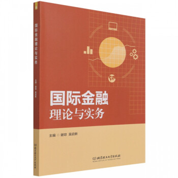 國際金融理論與實務 國際金融理論與實務
