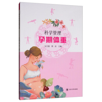 科學管理孕產期體重 科學管理孕產期體重