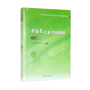 中國舞藝術考級教材 中國舞藝術考級教材