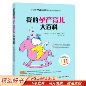 我的孕產(chǎn)育兒大百科 我的孕產(chǎn)育兒大百科