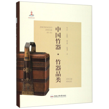 中國(guó)竹器·竹器品類 中國(guó)竹器·竹器品類