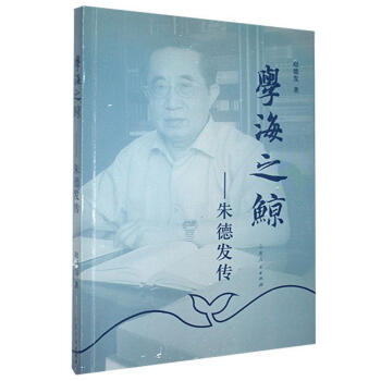 學海之鯨:朱德發(fā)傳 學海之鯨:朱德發(fā)傳