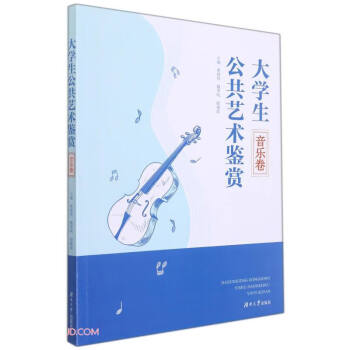 大學(xué)生公共藝術(shù)鑒賞 大學(xué)生公共藝術(shù)鑒賞