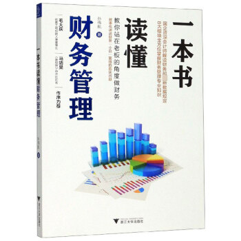 一本書(shū)讀懂財(cái)務(wù)管理 一本書(shū)讀懂財(cái)務(wù)管理