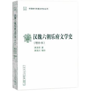 漢魏六朝樂府文學(xué)史 漢魏六朝樂府文學(xué)史