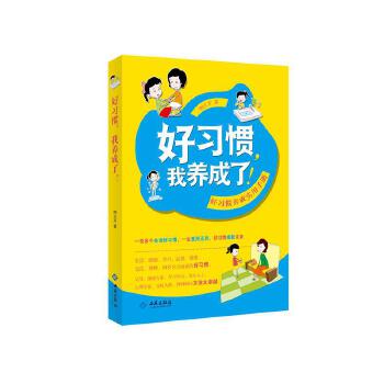 好習慣,我養(yǎng)成了! 好習慣,我養(yǎng)成了!