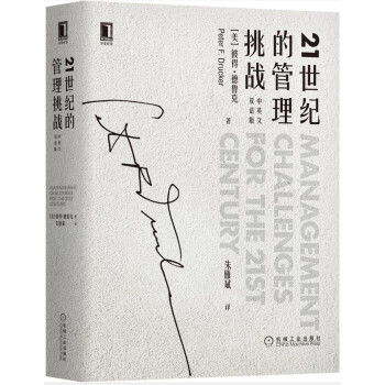 21世紀的管理挑戰 21世紀的管理挑戰