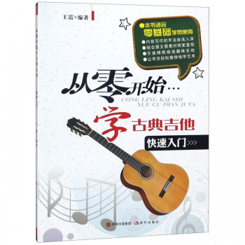 從零開始學(xué)古典吉他 從零開始學(xué)古典吉他