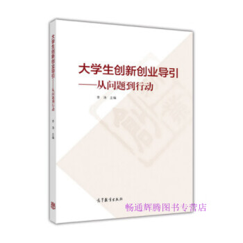 大學生創(chuàng)新創(chuàng)業(yè)導引 大學生創(chuàng)新創(chuàng)業(yè)導引