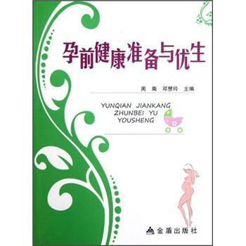 孕前健康準備與優生 孕前健康準備與優生