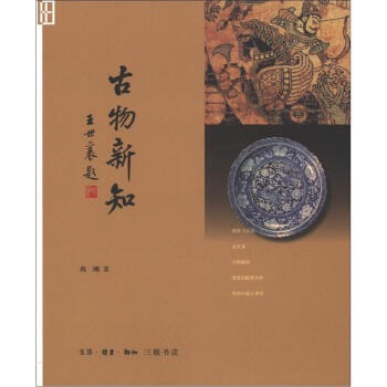 細節(jié)閱讀:古物新知 細節(jié)閱讀:古物新知