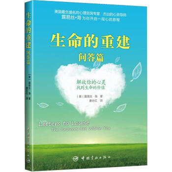 生命的重建·問(wèn)答篇 生命的重建·問(wèn)答篇