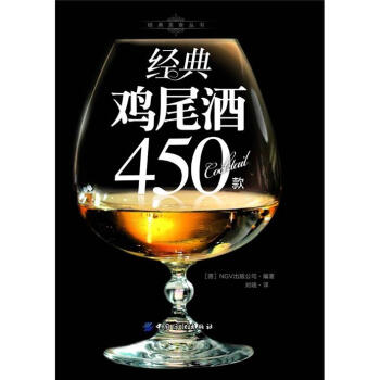 經典雞尾酒450款 經典雞尾酒450款