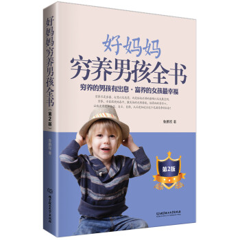 好媽媽窮養(yǎng)男孩全書 好媽媽窮養(yǎng)男孩全書