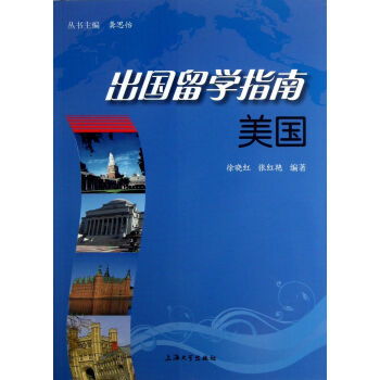 美國/出國留學(xué)指南 美國/出國留學(xué)指南