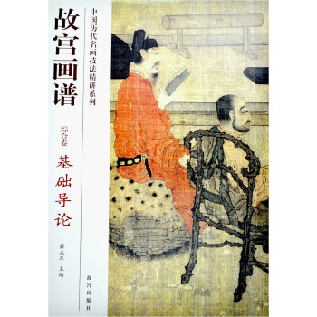 故宮畫譜:基礎(chǔ)導(dǎo)論 故宮畫譜:基礎(chǔ)導(dǎo)論