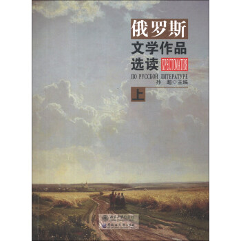 俄羅斯文學作品選讀 俄羅斯文學作品選讀