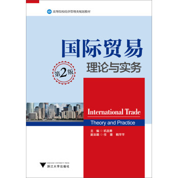 國際貿易理論與實務 國際貿易理論與實務