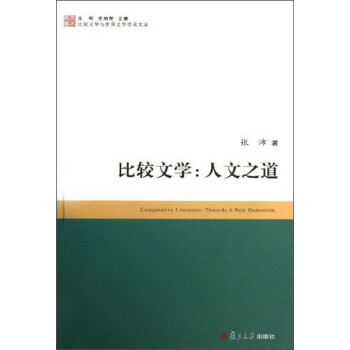 比較文學:人文之道 比較文學:人文之道
